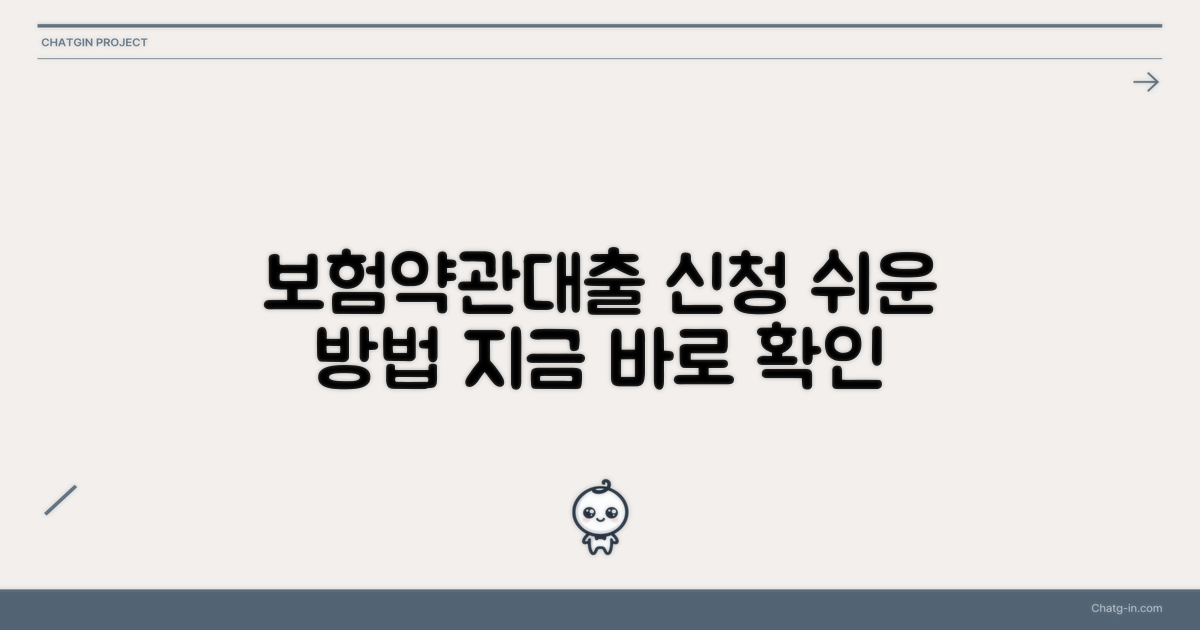 보험약관대출 신청 방법 안내