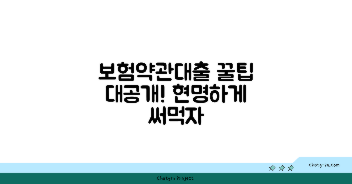보험약관대출 활용 꿀팁