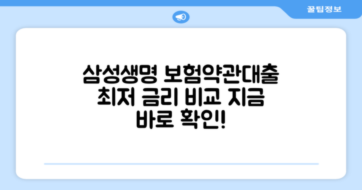 삼성생명 보험약관대출 금리 비교