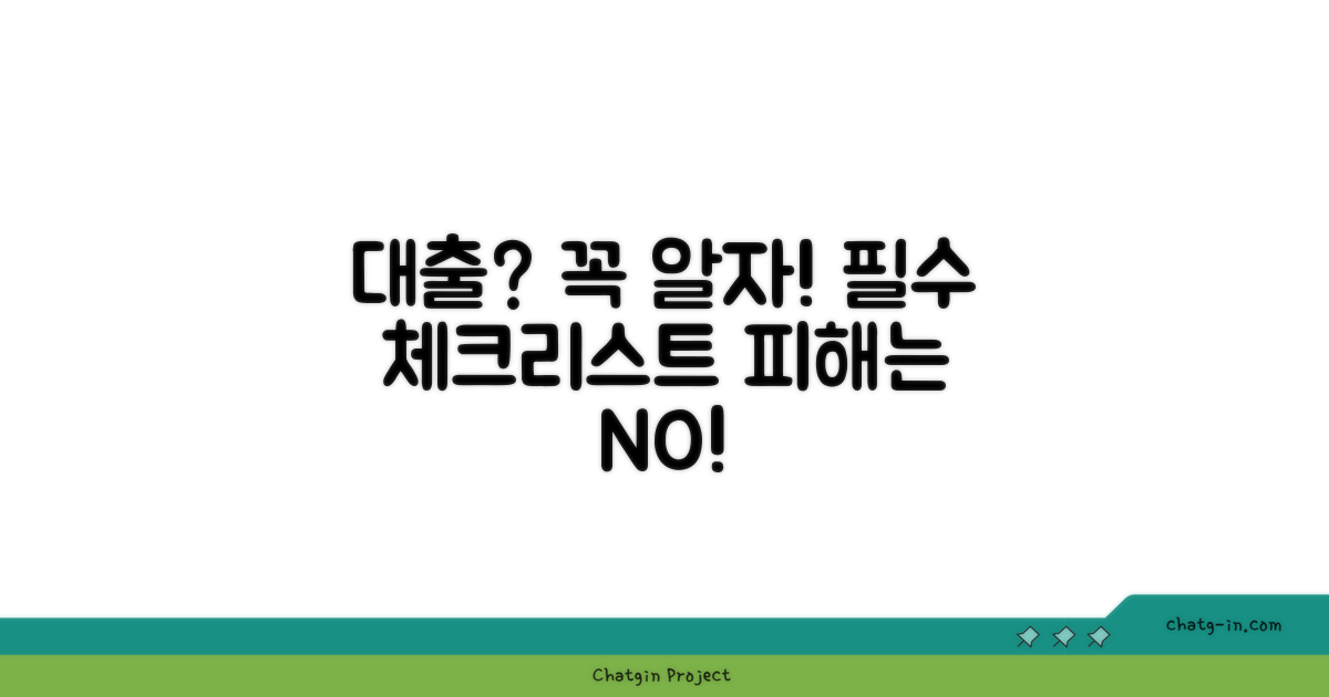 대출 시 주의사항 및 필수 확인