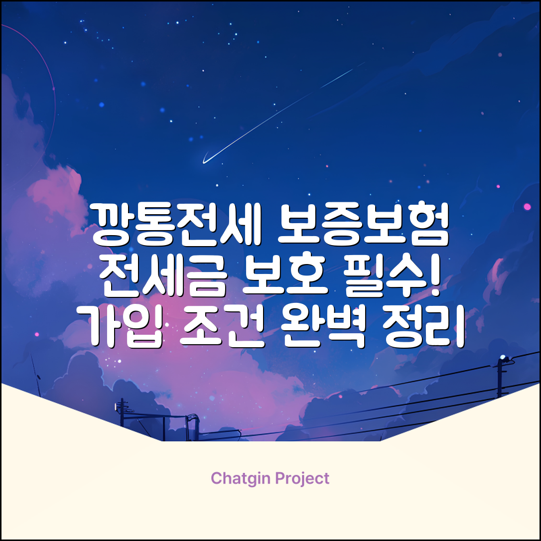 깡통전세 보증보험 | 전세금 보호 필수 정보 | 가입 조건 완벽 정리