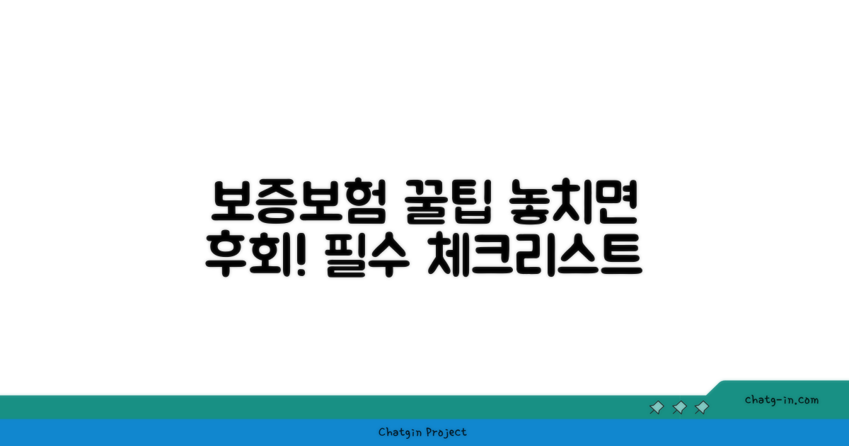 보증보험 가입 시 유의사항