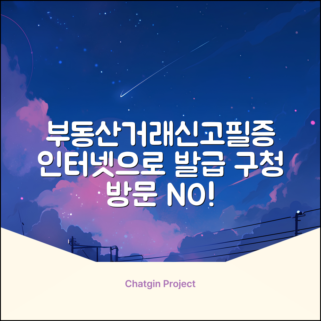 부동산거래신고필증 인터넷 발급 방법 | 관할 구청 방문 없이 받기