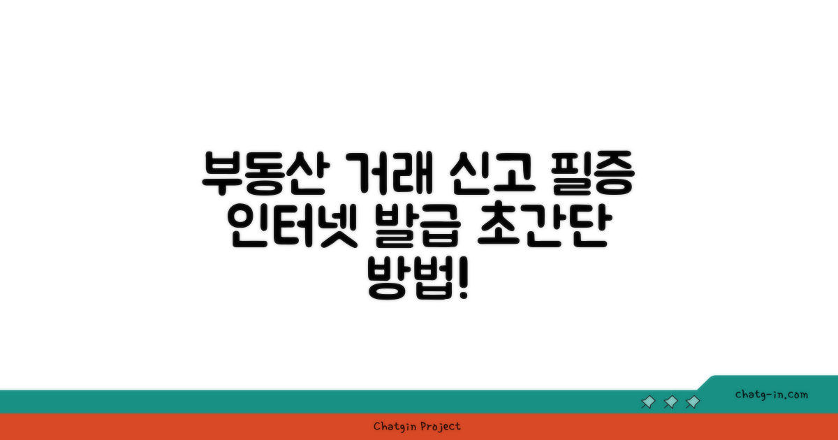 부동산거래신고필증 인터넷 발급 방법