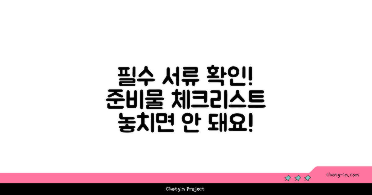 필요 서류 및 준비물 확인