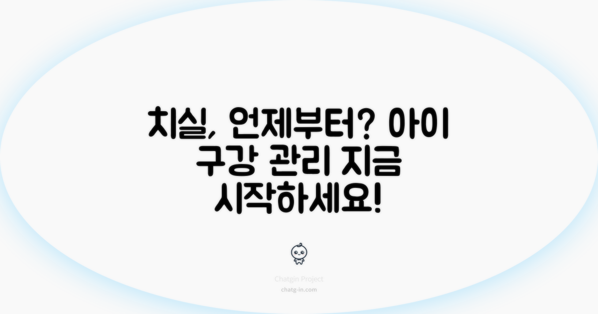 아이 치실 사용, 언제부터 시작할까?