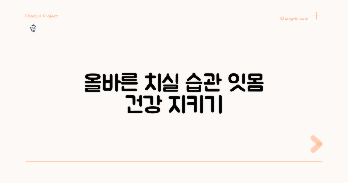 올바른 치실 사용법과 잇몸 건강