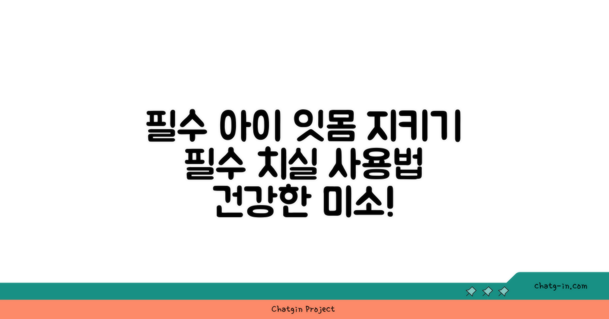 아이 잇몸 건강을 지키는 치실 사용