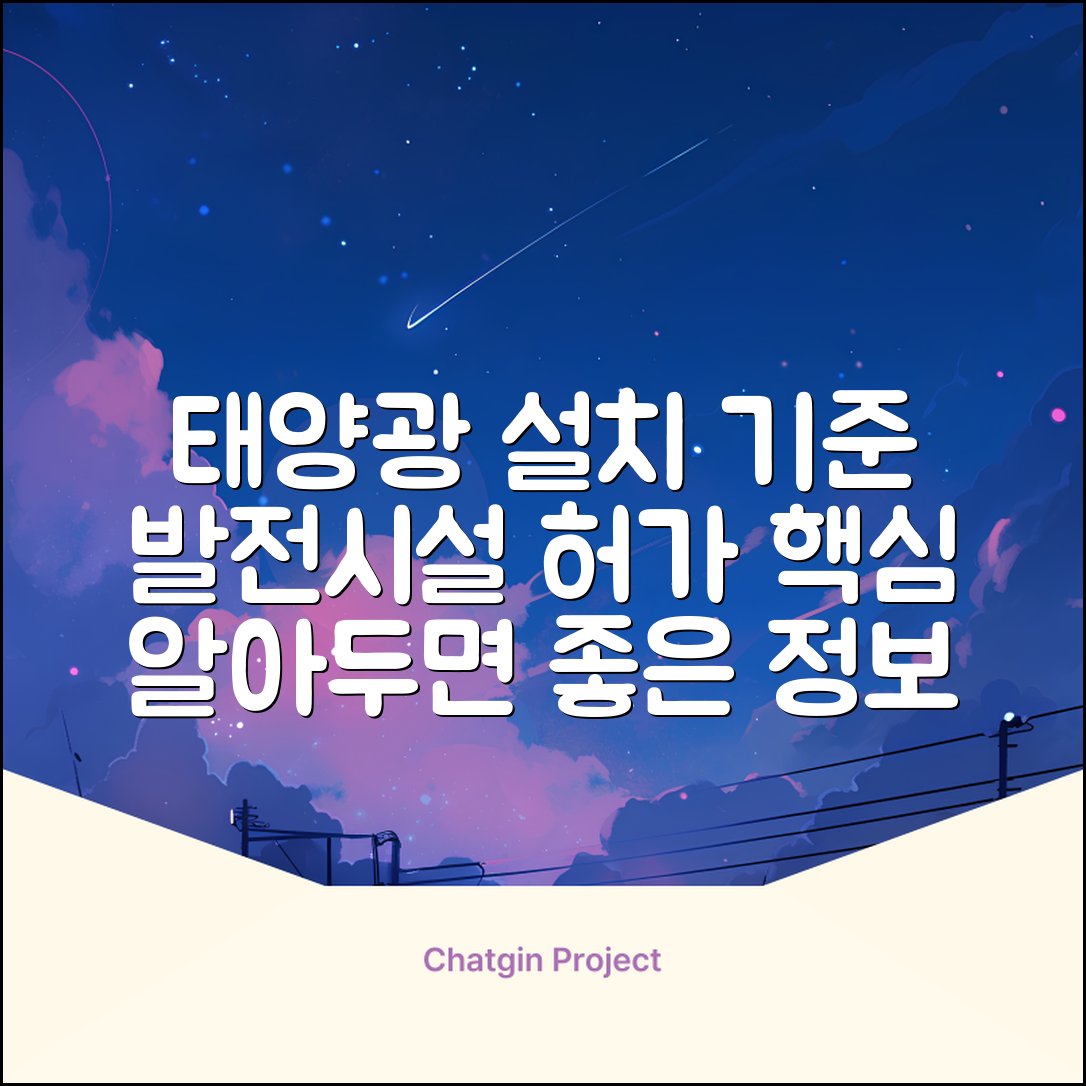 태양광 설치기준 규정 | 발전시설 설치 기준 및 허가 | 핵심 정보 총정리