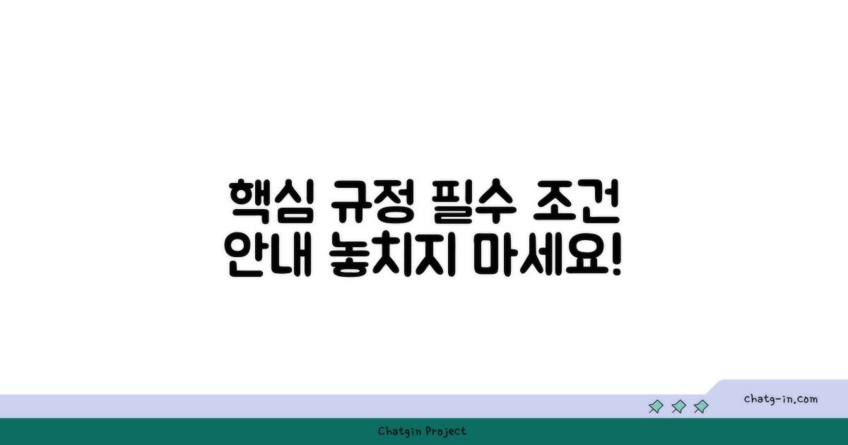 주요 규정 및 필수 조건
