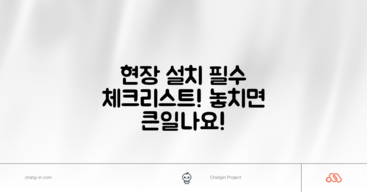 현장 설치 시 주의 사항