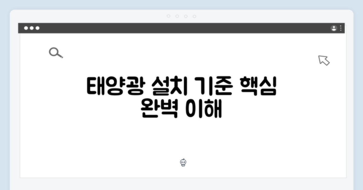 태양광 발전 설치 기준 이해