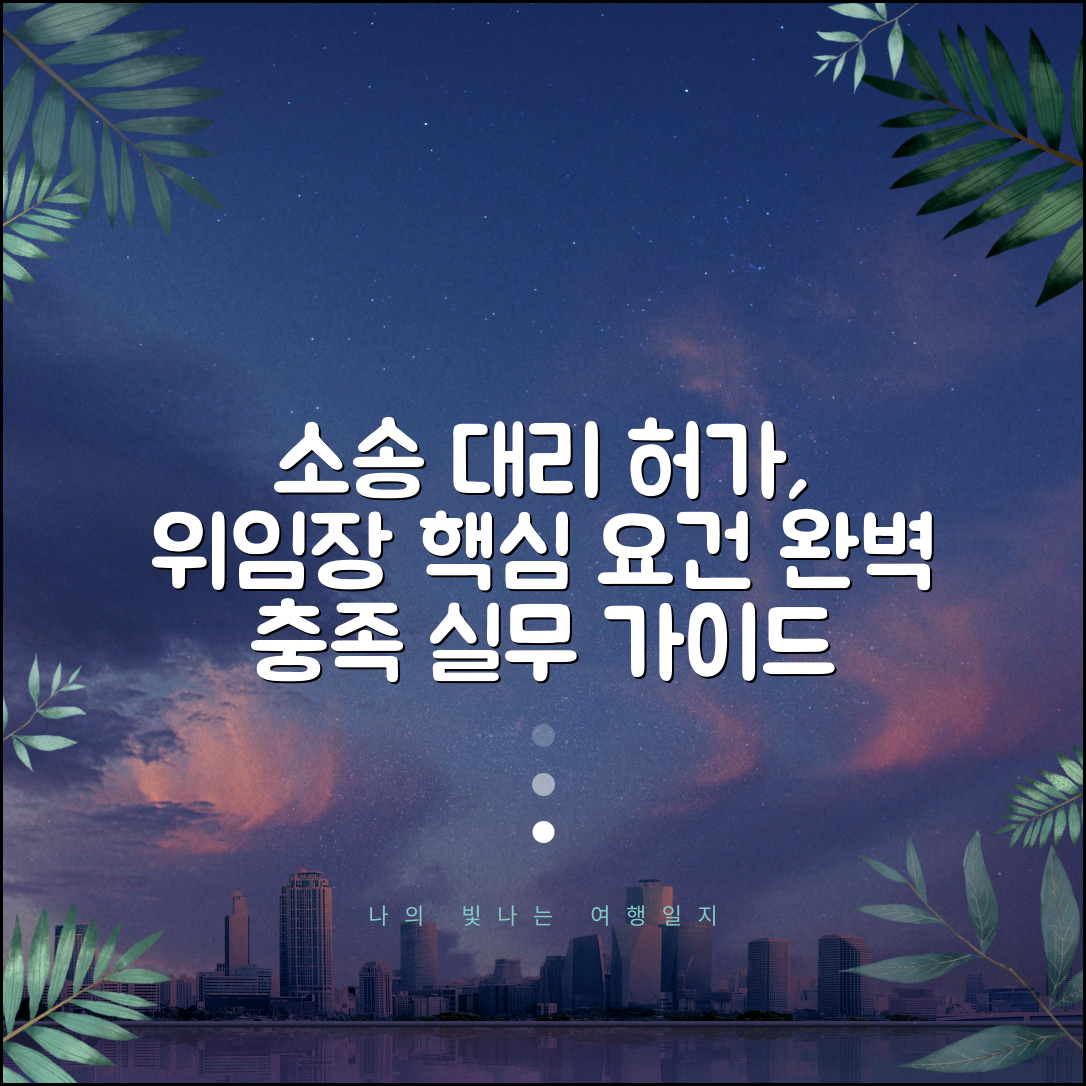 소송대리허가신청 및 소송위임장 작성법 | 법적 요건 완벽 충족 방법 | 실무 가이드