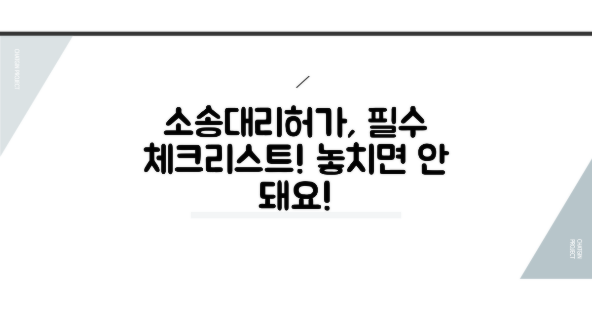 소송대리허가신청 필수 요건