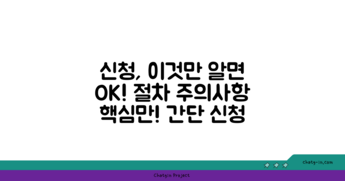 신청 절차 및 주의사항