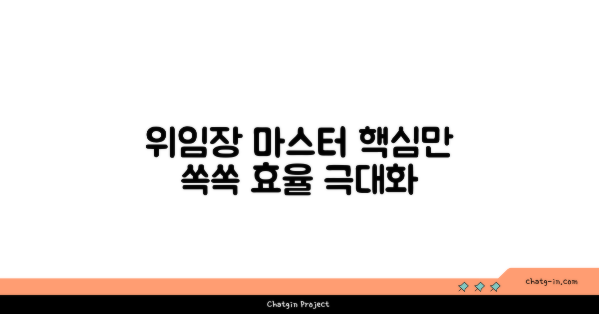 효율적인 위임장 활용법