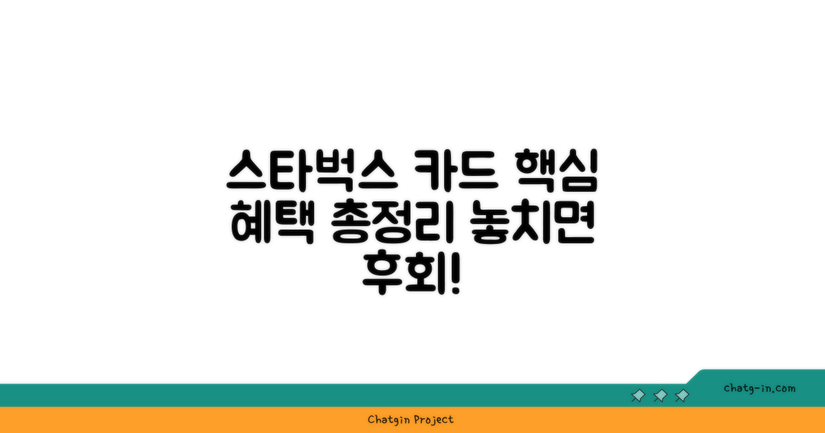 스타벅스 카드 혜택 활용 팁