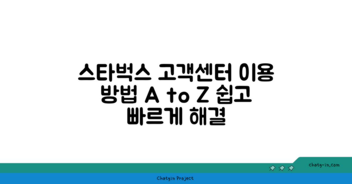 스타벅스 고객센터 이용 방법