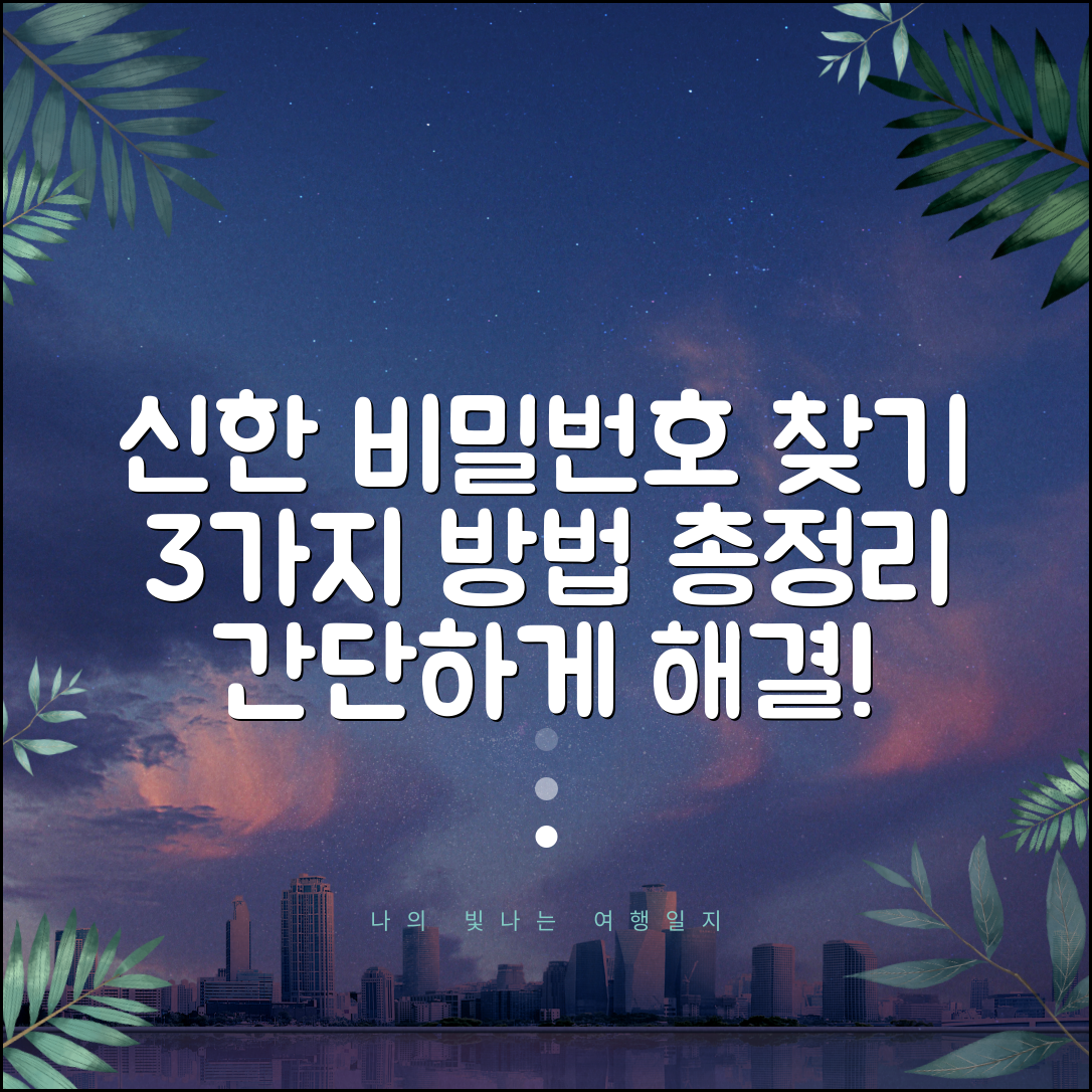 신한은행 계좌 비밀번호 찾기 | 3가지 방법 총정리 | 간단하게 해결