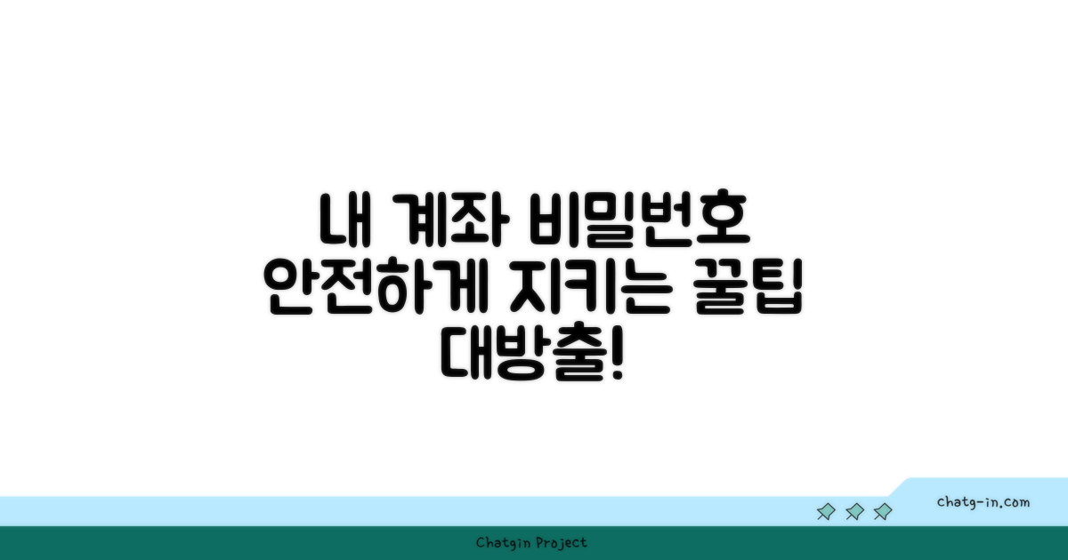 계좌 비밀번호 관리 꿀팁