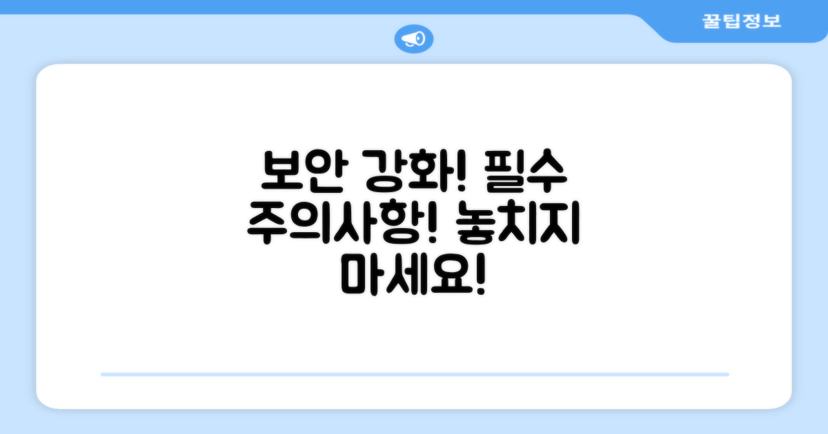 보안 강화 및 주의사항 안내
