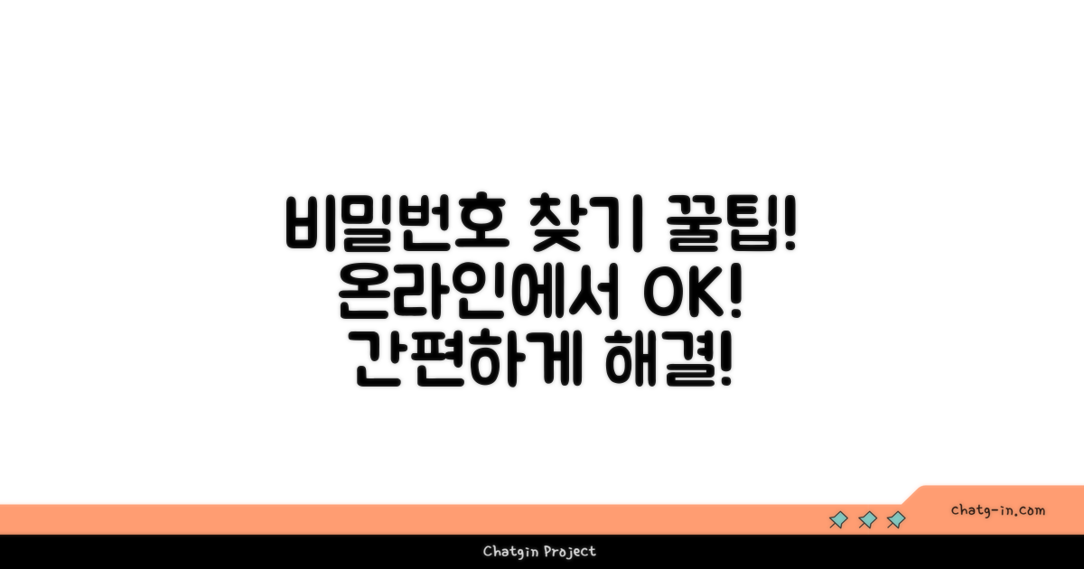 온라인으로 비밀번호 찾는 방법