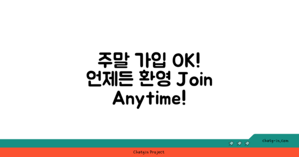 주말 가입, 언제든 OK