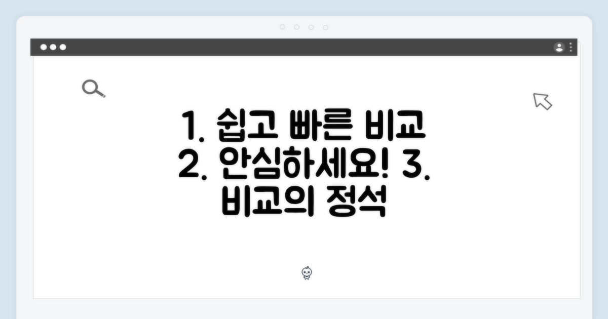 안심하고 비교하는 방법