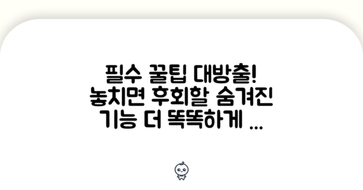 알아두면 유용한 추가 팁