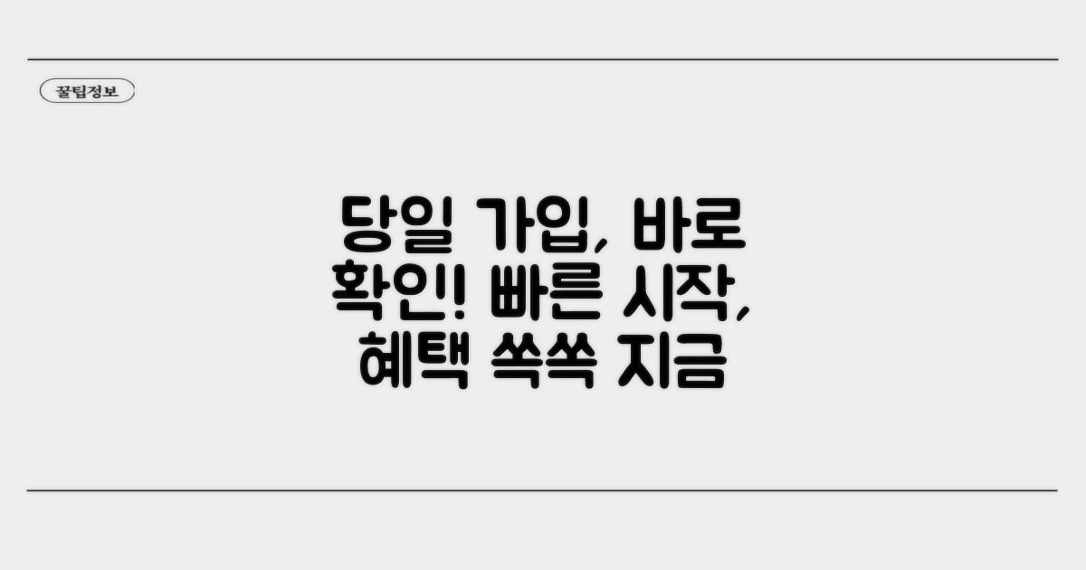 당일 가입, 신속하게 알아보자