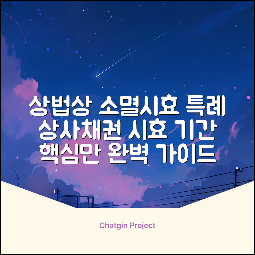 상법상 소멸시효 특례 | 상사채권 시효 기간 및 특징 완벽 가이드