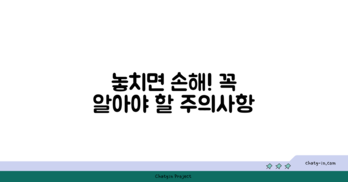 잘못 알면 손해! 주의사항