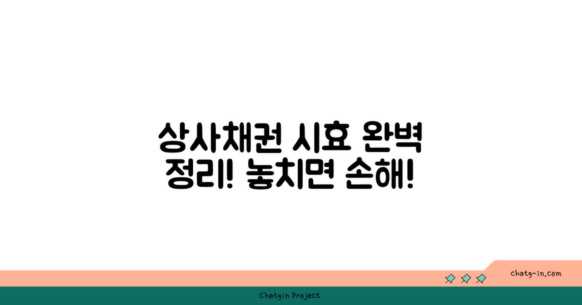 상사채권 시효 완전 정리