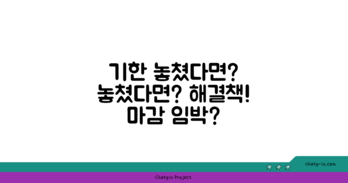 기한 놓쳤다면? 대처법