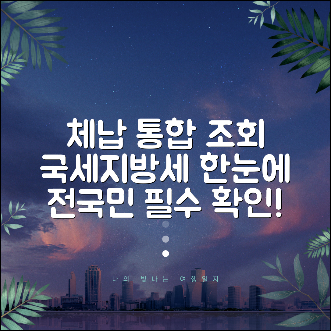 국세 지방세 체납 통합 조회 | 모든 체납 한눈에 확인하는 법