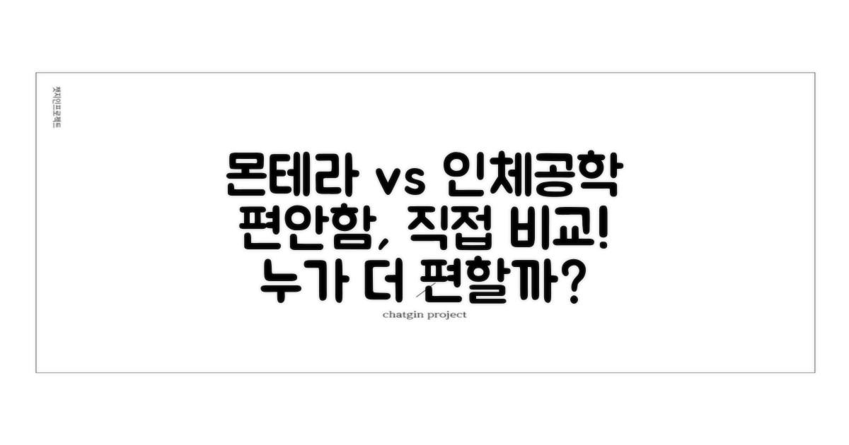 🛏️ 몬테라 체어 vs 인간공학 의자 편안함 비교