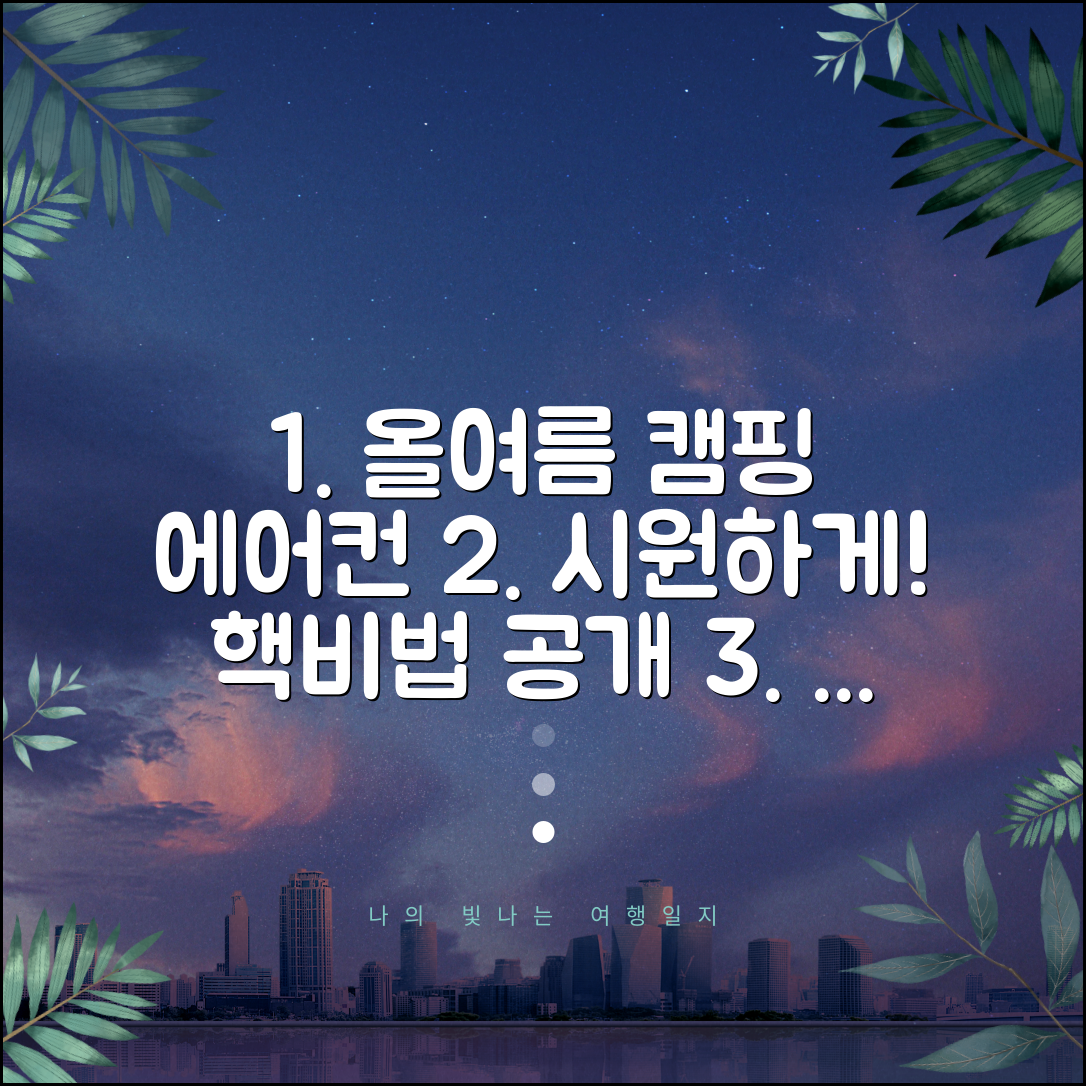 캠핑에어컨, 올여름 시원하게 보내는 비법은?