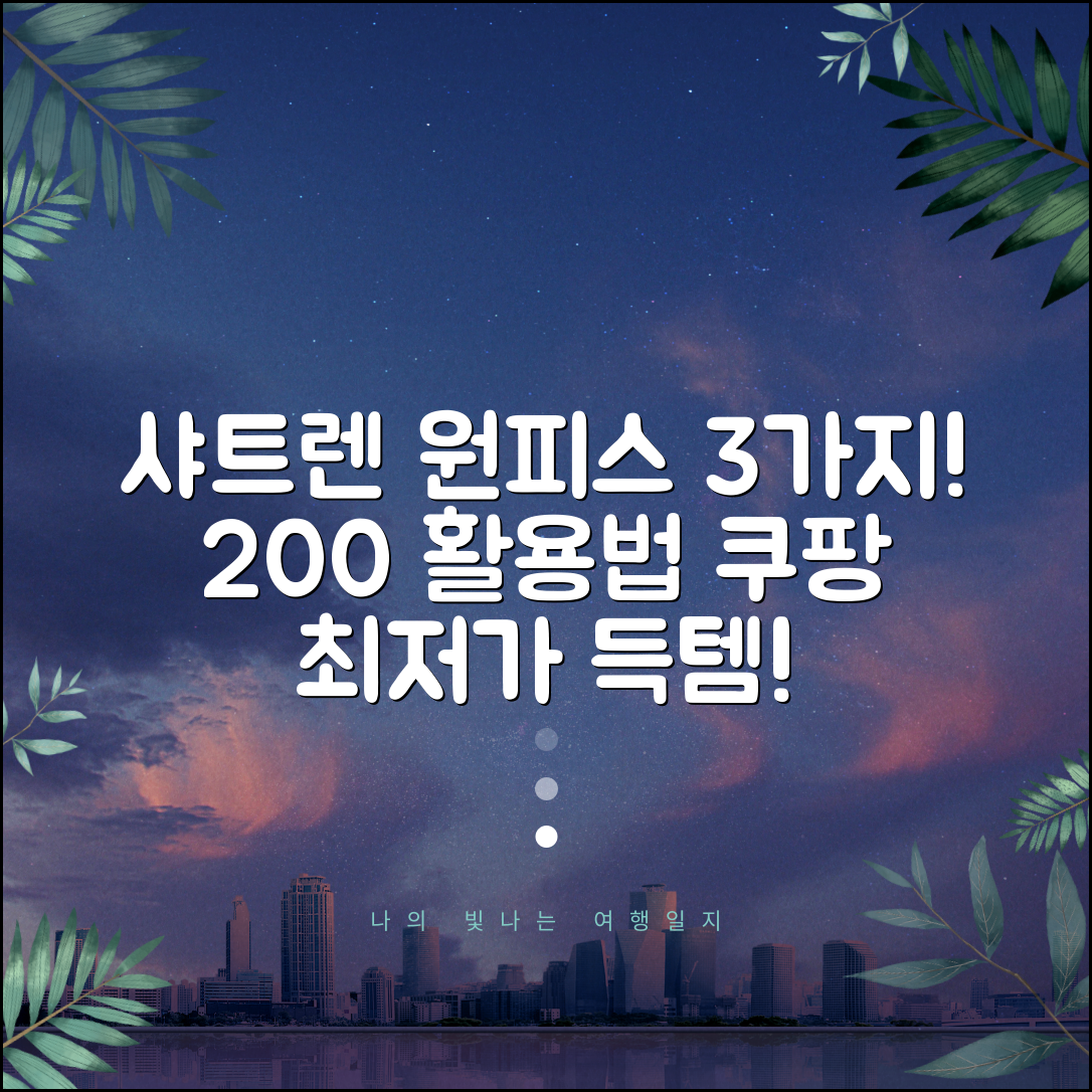 샤트렌 원피스 3가지 스타일링 200% 활용법