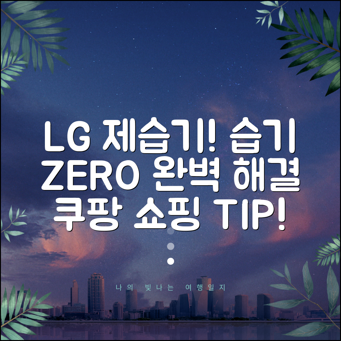 LG 제습기 습기 완전 제거 해결법