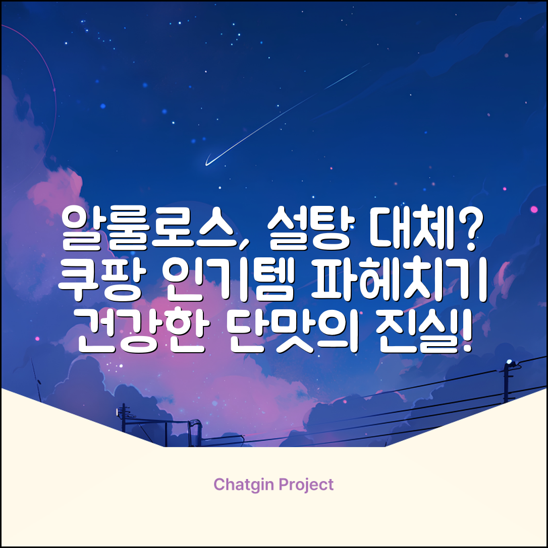 알룰로스 설탕 대신 써도 괜찮을까