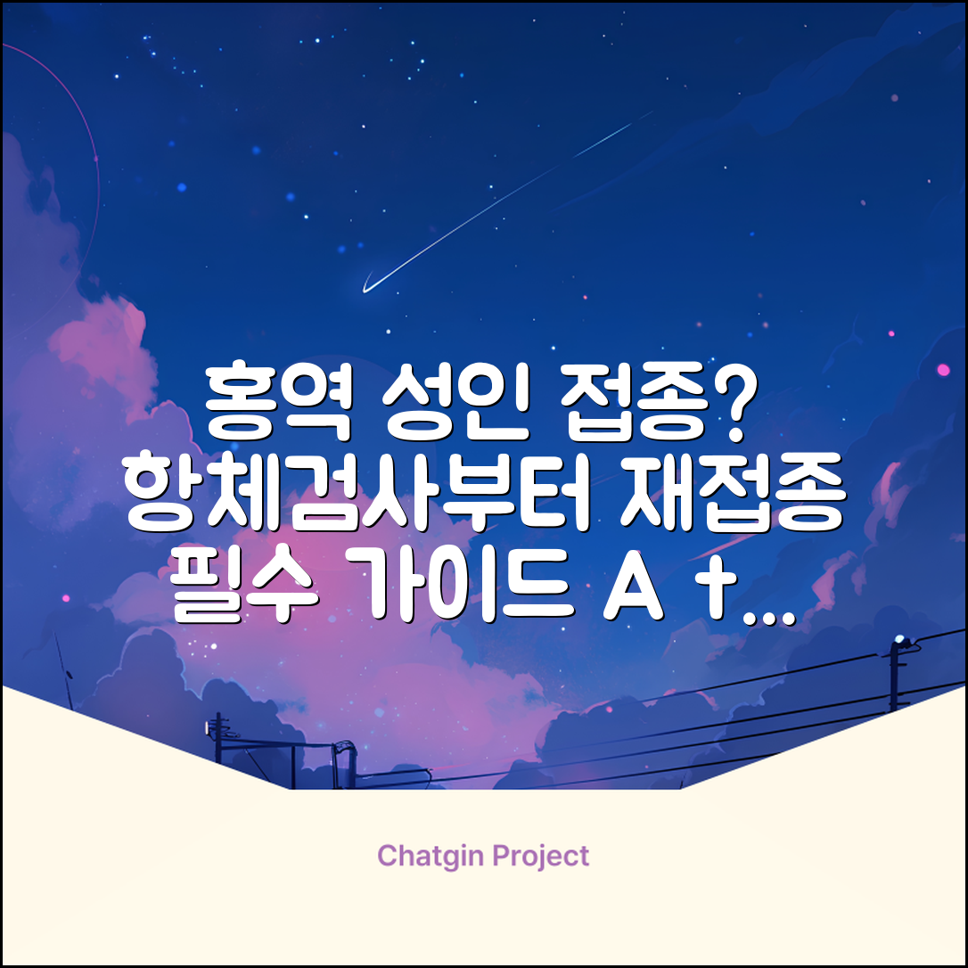홍역 예방접종 성인 접종 기준 | 항체 검사부터 재접종까지 완벽 가이드