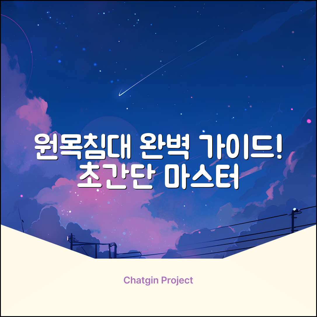 원목침대 선택, 완벽 가이드로 마스터하기