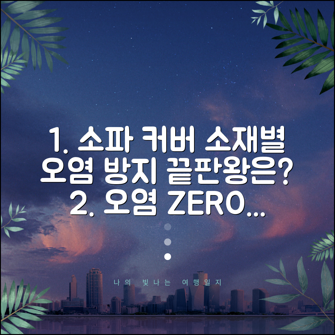 소파 커버 소재별 오염 방지 효과 비교