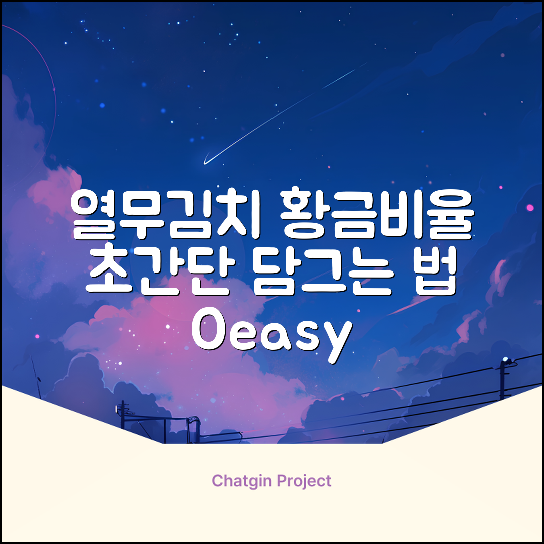 열무김치 담그는 비법, 황금 비율 공개