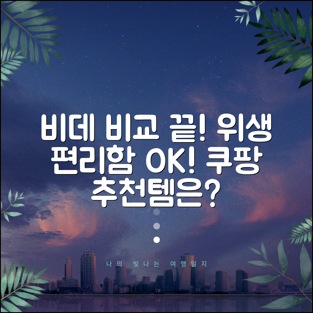 비데 브랜드별 위생력 및 편의성 비교