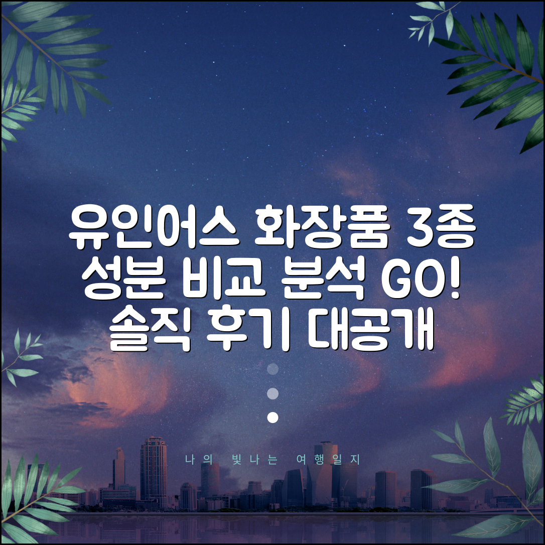 유인어스: 화장품 3가지 성분 비교 분석
