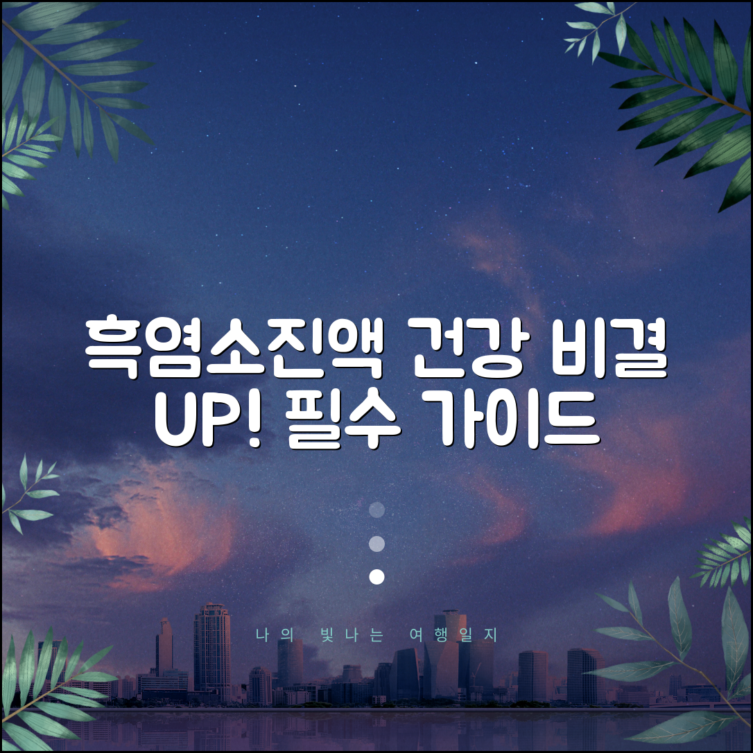 흑염소진액 완벽 가이드: 건강 비결 마스터하기