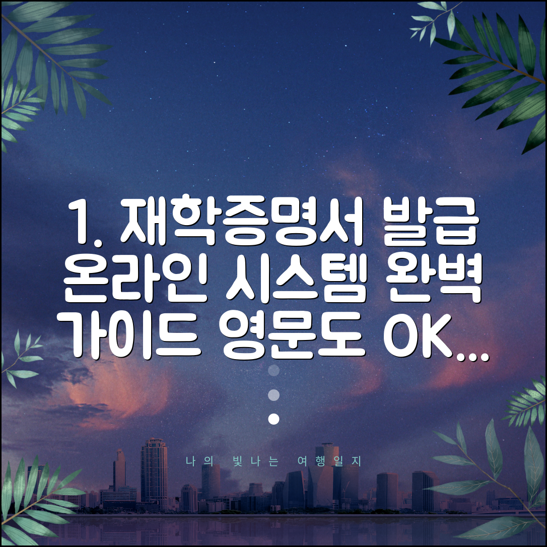 재학증명서 발급 방법 | 학교별 온라인 시스템 이용법 | 영문 재학증명서 발급 팁
