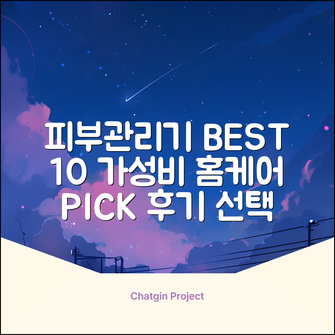 피부관리기 추천 BEST 10 | 가성비 홈케어 디바이스 | 후기 및 선택 가이드