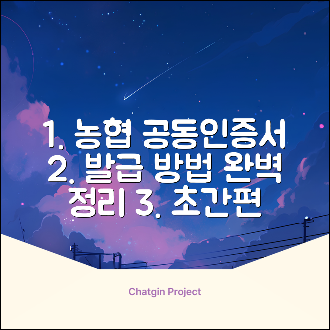 농협 공동인증서 발급 방법 간단히 정리 | 온라인 신청부터 발급까지 | 초간편 가이드